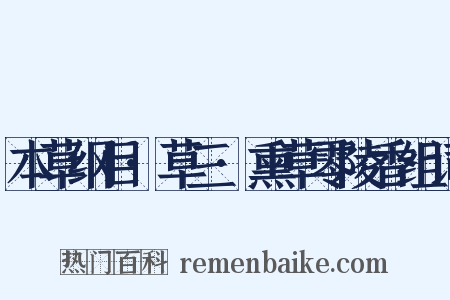 本草纲目·草三·熏草零陵香组词是什么意思的图片